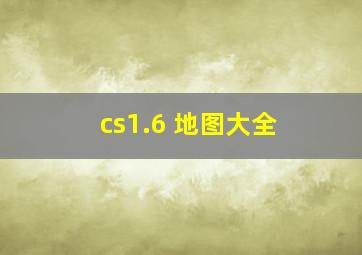 cs1.6 地图大全